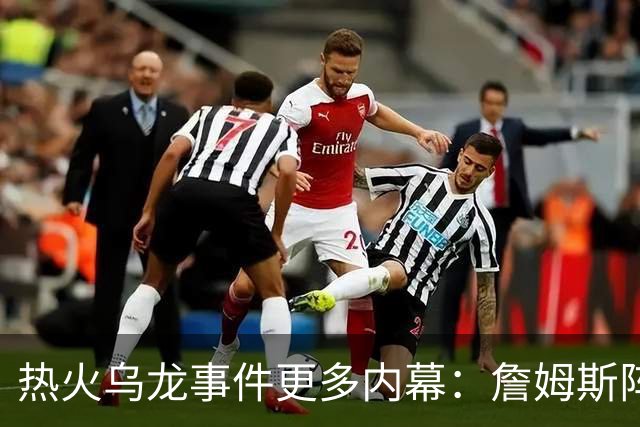 热火乌龙事件更多内幕：詹姆斯阵营觉得太滑稽 闯祸员工未被解雇