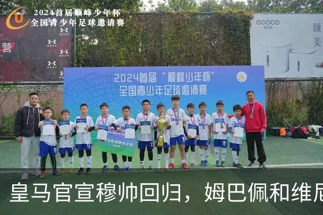 皇马官宣穆帅回归，姆巴佩和维尼修斯能受得了老一套吗