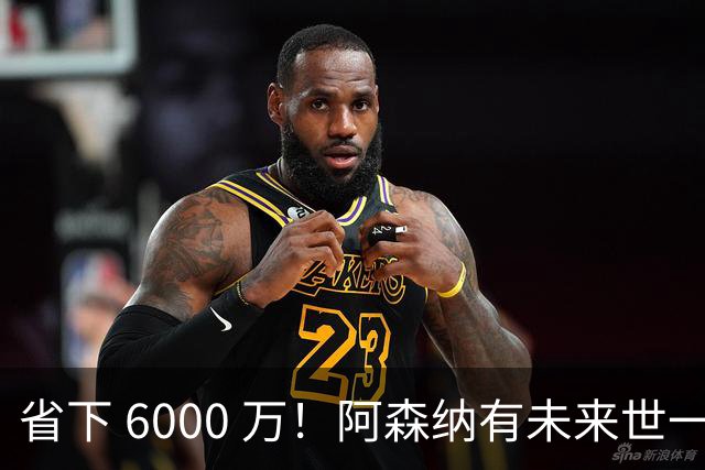 省下 6000 万！阿森纳有未来世一卫！1300 万妖星完美顶替萨利巴