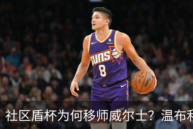 社区盾杯为何移师威尔士？温布利为演唱会让路，阿森纳曼城对决