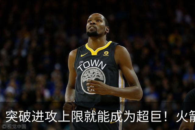 突破进攻上限就能成为超巨！火箭是否该用5年2.5亿顶薪留住阿门？