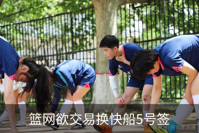 篮网欲交易换快船5号签