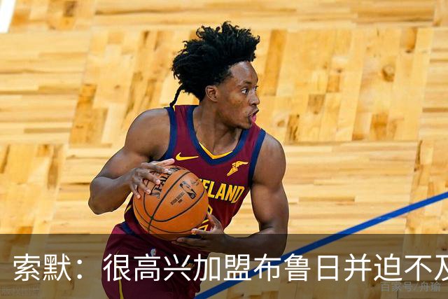 索默：很高兴加盟布鲁日并迫不及待想开始新赛季，我依然喜爱踢球