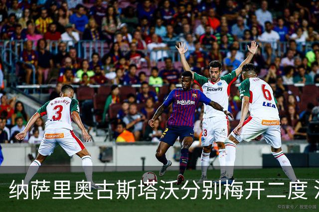 纳萨里奥古斯塔沃分别梅开二度 河南5比1大胜海牛