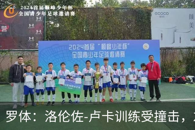 罗体：洛伦佐-卢卡训练受撞击，左脚踝受伤提前离场