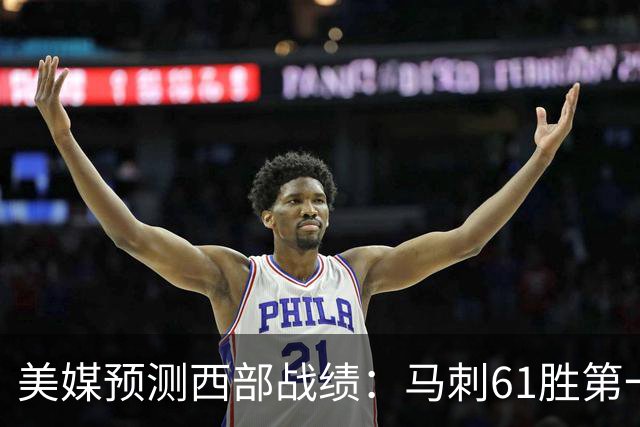 美媒预测西部战绩：马刺61胜第一 湖人48胜与火箭持平 开拓者44胜压勇士