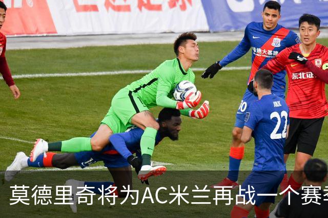 莫德里奇将为AC米兰再战一个赛季