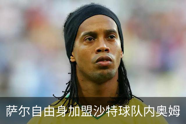 萨尔自由身加盟沙特球队内奥姆