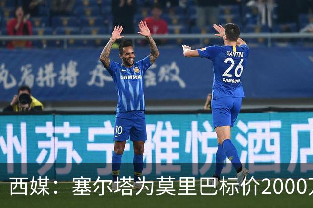 西媒：塞尔塔为莫里巴标价2000万欧，英超4队是潜在下家