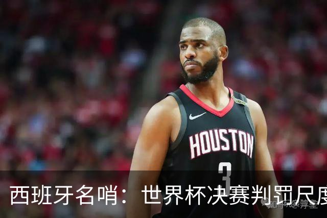 西班牙名哨：世界杯决赛判罚尺度公正，我无视皇马对裁判界的指责
