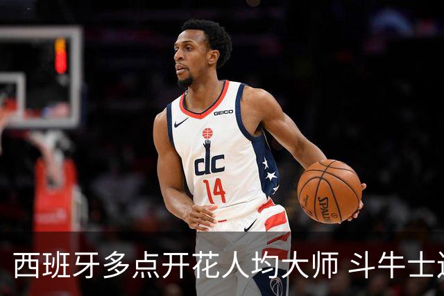 西班牙多点开花人均大师 斗牛士连两年半决赛击败法国