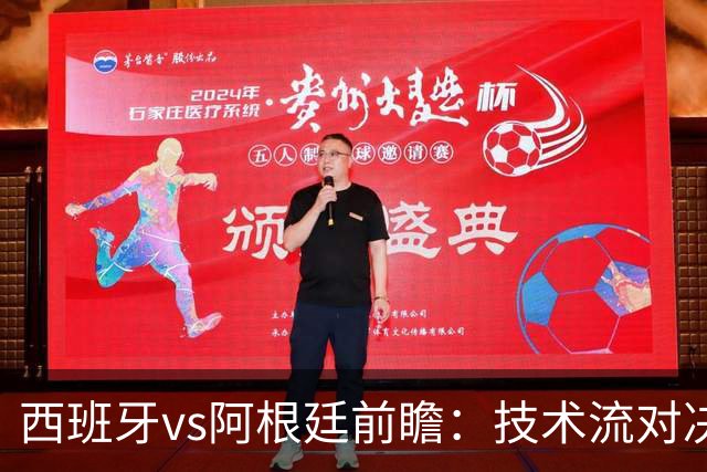 西班牙vs阿根廷前瞻：技术流对决，欧洲杯冠军PK美洲杯冠军