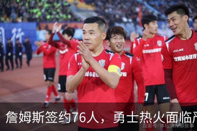 詹姆斯签约76人，勇士热火面临严峻考验