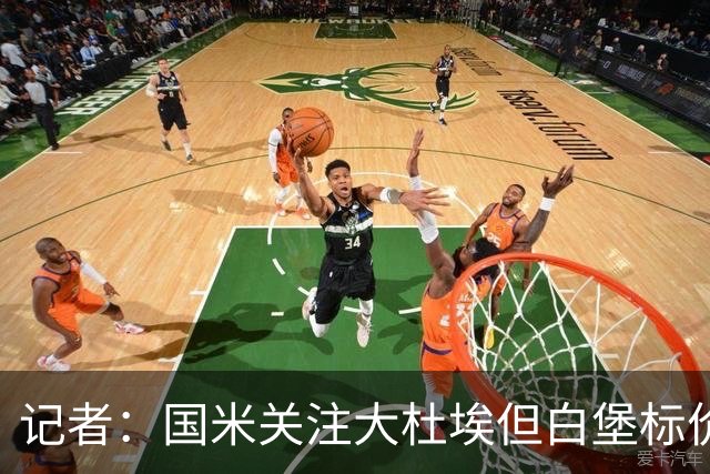 记者：国米关注大杜埃但白堡标价4000万欧 国米接近签下查洛巴