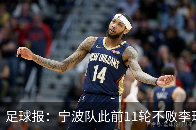 足球报：宁波队此前11轮不败李玮锋应获肯定，两连败是正常波动
