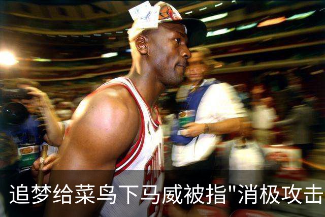 追梦给菜鸟下马威被指"消极攻击"，勇士恐重演普尔式内讧？