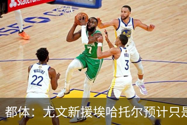 都体：尤文新援埃哈托尔预计只是肌肉不适，问题不大