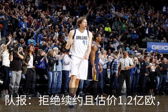 队报：拒绝续约且估价1.2亿欧，巴尔科拉今夏去留引爆巴黎夏窗