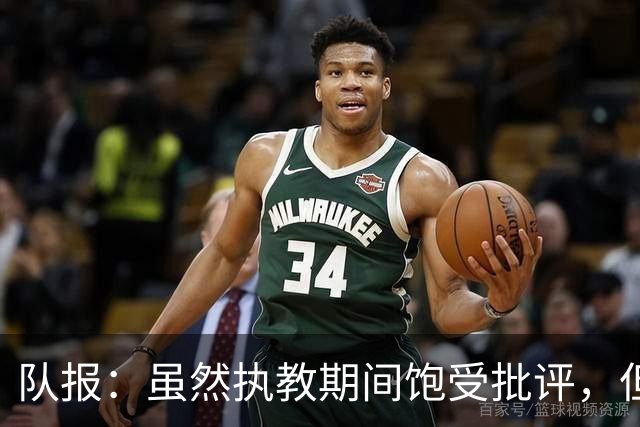 队报：虽然执教期间饱受批评，但德尚是法国队史最顶级主帅