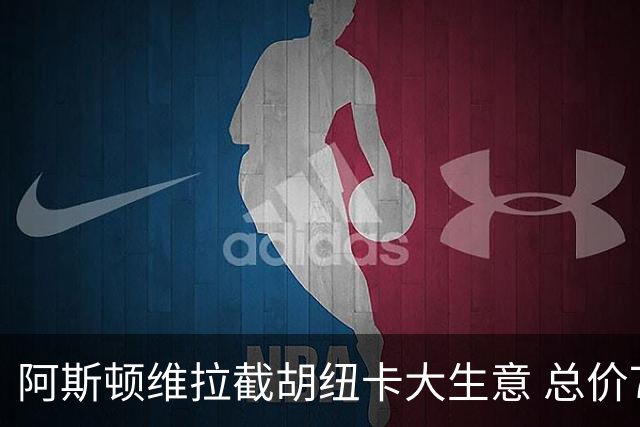 阿斯顿维拉截胡纽卡大生意 总价7000万欧抢签曼赞比