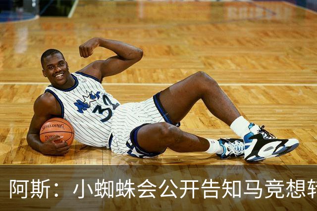阿斯：小蜘蛛会公开告知马竞想转会巴萨，迫使双方进行谈判