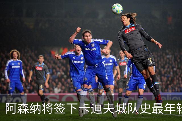 阿森纳将签下卡迪夫城队史最年轻出场球员阿克塞尔·唐切夫