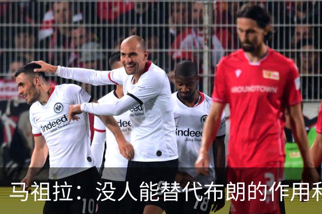 马祖拉：没人能替代布朗的作用和贡献 不会要求新援成为下一个他
