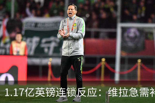 1.17亿英镑连锁反应：维拉急需补边路，加纳乔或成关键变量