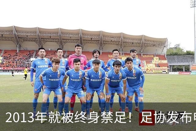 2013年就被终身禁足！足协发布申思“禁足”情况通报，严禁“禁足”人员从事任何与足球有关活动