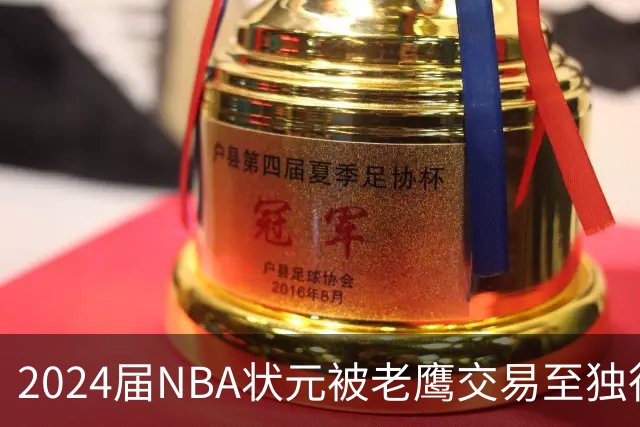 2024届NBA状元被老鹰交易至独行侠，第二年就被母队放弃，里萨谢会是下一个本内特吗？