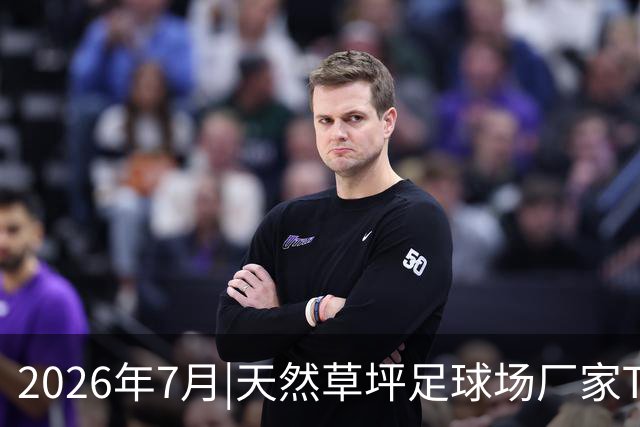 2026年7月|天然草坪足球场厂家TOP8推荐