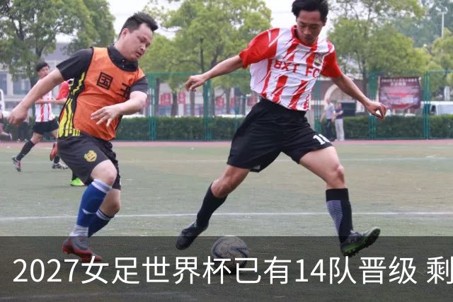 2027女足世界杯已有14队晋级 剩余18席年内揭晓15席