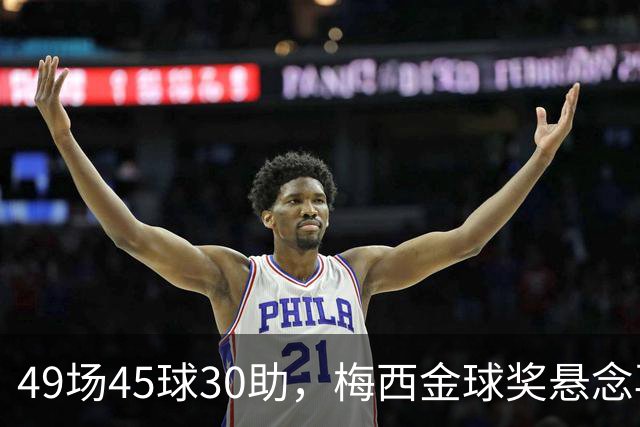 49场45球30助，梅西金球奖悬念再起！39岁球王何时归队有了答案