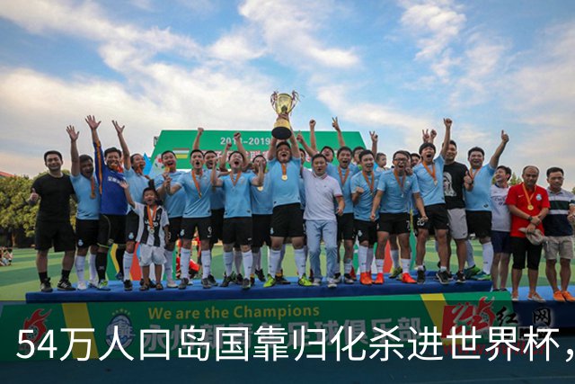 54万人口岛国靠归化杀进世界杯，中国足球为何学不来？