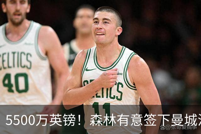 5500万英镑！森林有意签下曼城混子中场 马竞也曾有意但嫌贵放弃