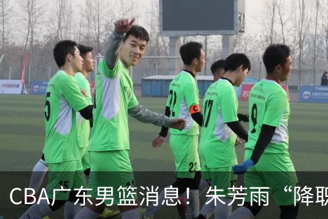 CBA广东男篮消息！朱芳雨“降职留用”？徐昕归期无望 难觅大外援