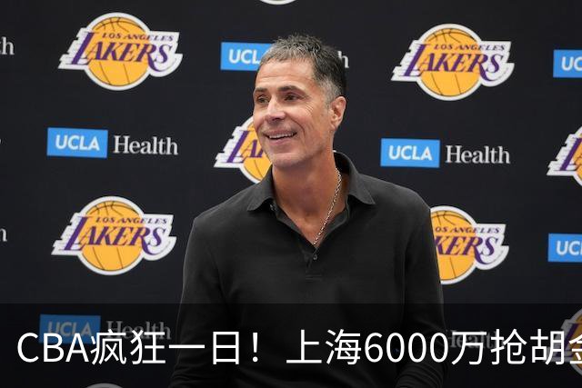 CBA疯狂一日！上海6000万抢胡金秋，山西半路截胡，白边药检爆雷