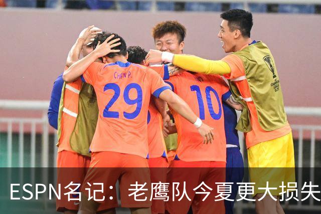ESPN名记：老鹰队今夏更大损失非A.J.布朗，而是他的离开