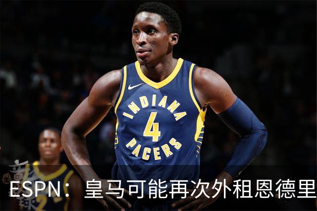 ESPN：皇马可能再次外租恩德里克腾出空间，但球员希望留队竞争