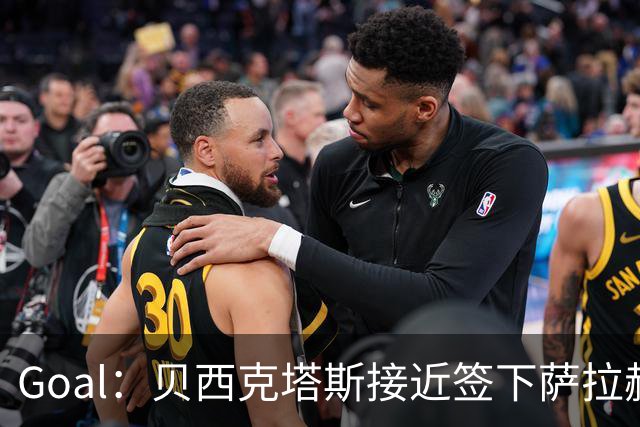 Goal：贝西克塔斯接近签下萨拉赫，转会费约1000万欧