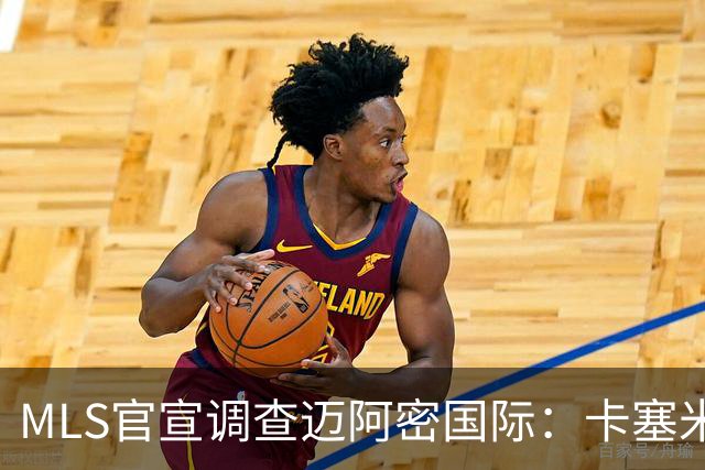 MLS官宣调查迈阿密国际：卡塞米罗转会涉嫌违规