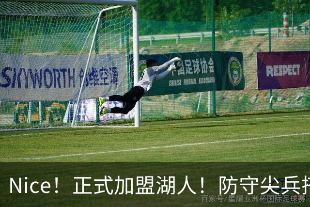 Nice！正式加盟湖人！防守尖兵搭档东契奇