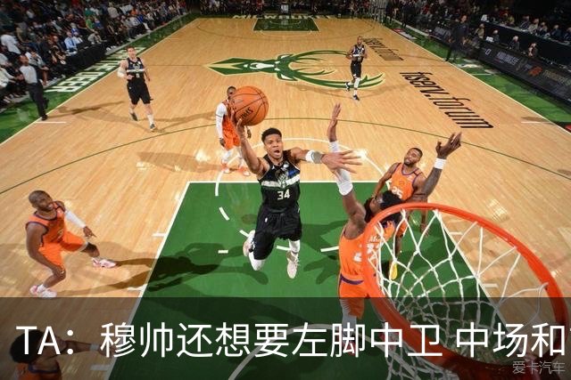 TA：穆帅还想要左脚中卫 中场和前锋；阿森西奥是否留队有待观察