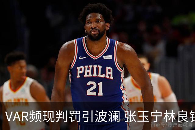 VAR频现判罚引波澜 张玉宁林良铭助国安晋级足协杯八强