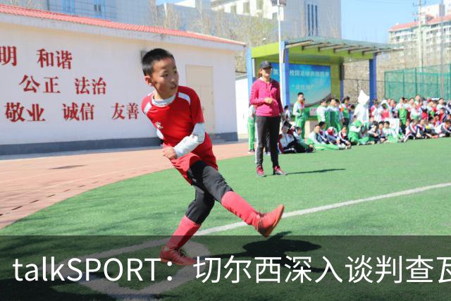 talkSPORT：切尔西深入谈判查瓦利亚，价格约2150万镑，即将完成